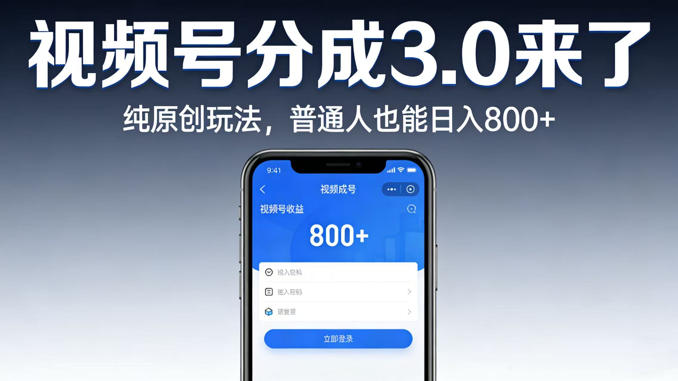 视频号分成 3.0 来了：纯原创玩法，普通人也能日入 800+-我爱项目网