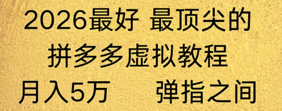拼多多虚拟店懒人运营法：机器人包办回复发货，月入5W+教程！-我爱项目网