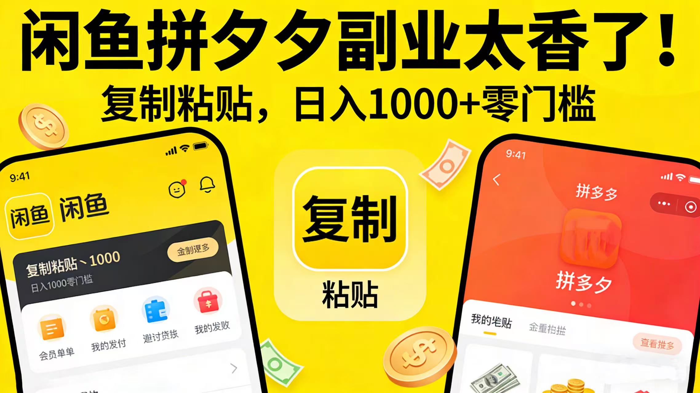 闲鱼拼夕夕副业太香了！复制粘贴，日入 1000 + 零门槛-我爱项目网