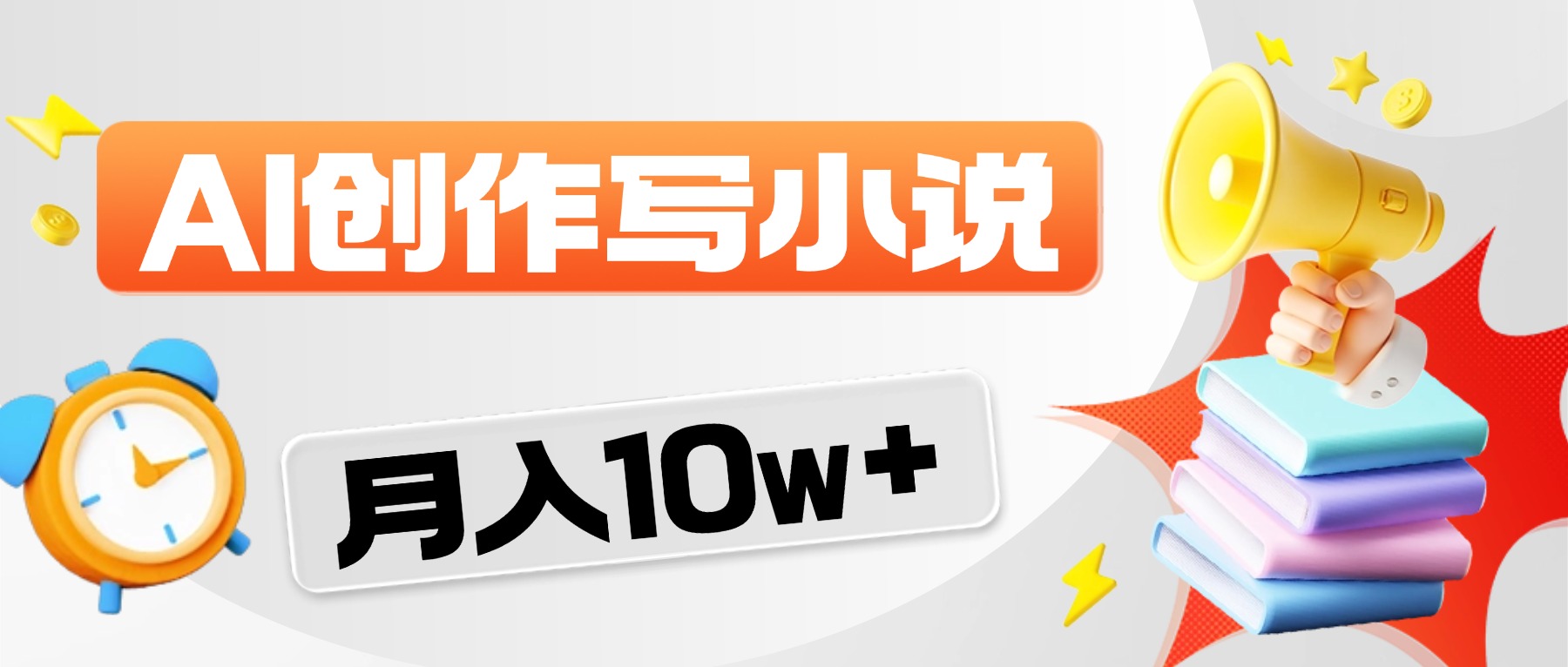 2026风口项目AI写小说，AI一键写小说，分成赚翻了！-我爱项目网