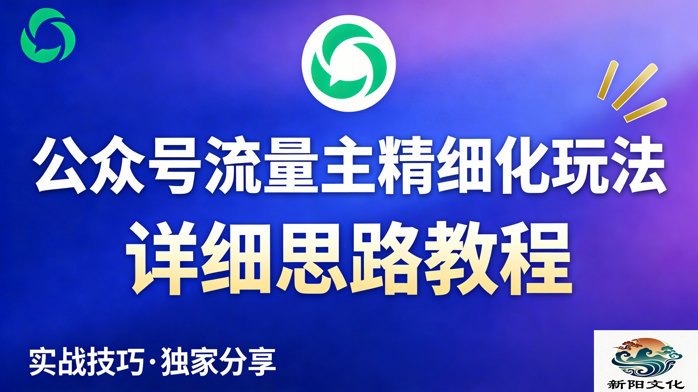 公众号流量主全新2.0玩法自营（精细化运营）月入6k+-我爱项目网