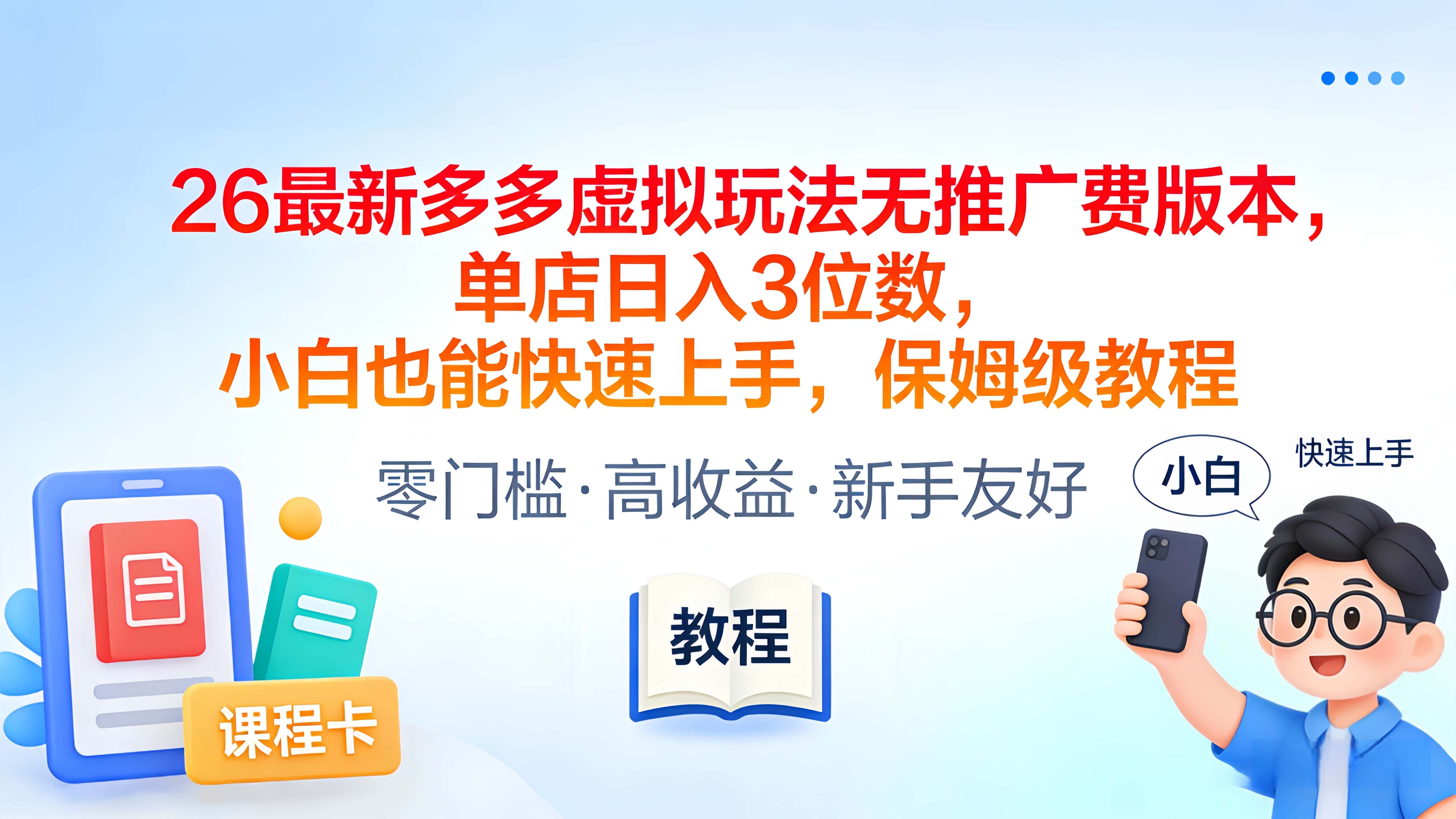 2026最新多多虚拟玩法无推广费版本，单店日入3位数，小白也能快速上手，保姆级教程-我爱项目网