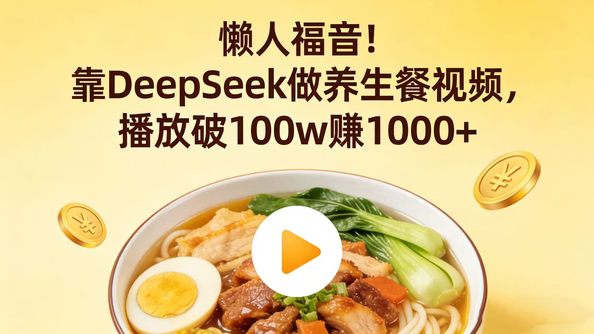 懒人福音！靠 DeepSeek 做养生餐视频，播放破 100w 赚 1000+-我爱项目网