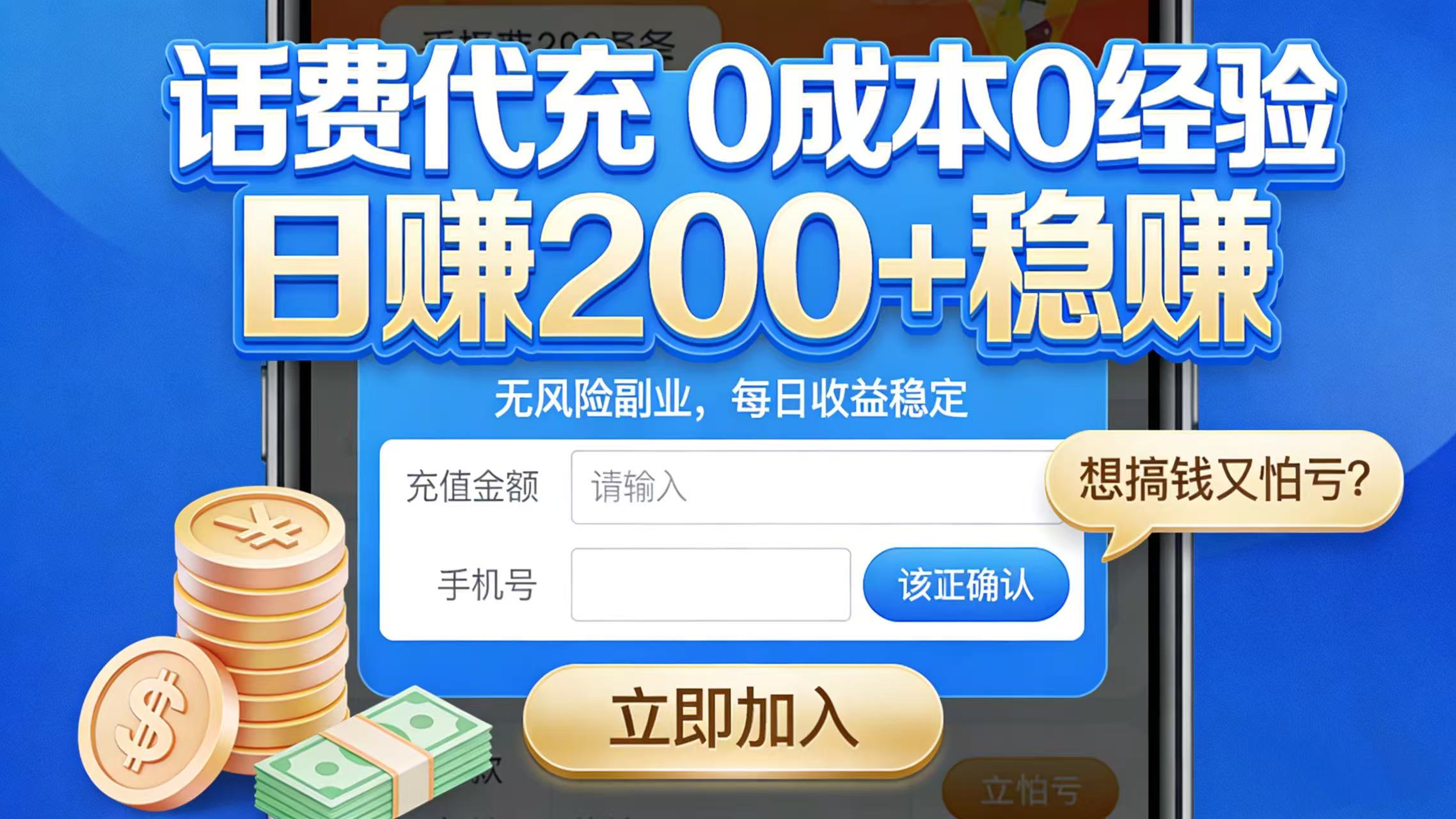 想搞钱又怕亏？话费代充 0 成本 0 经验，日赚 200 + 稳赚-我爱项目网