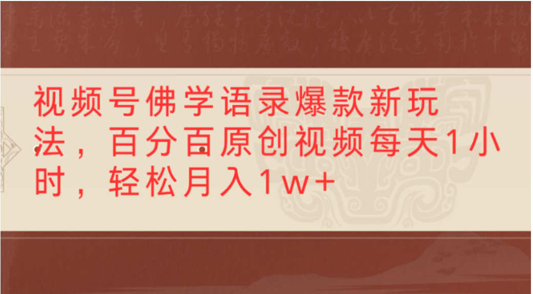 视频号佛学语录爆款新玩法，轻松制作原创视频，每天1小时，可月入1w+-我爱项目网