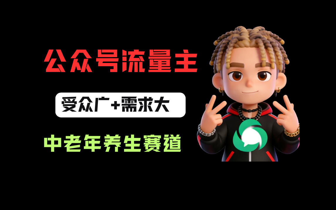 公众号流量主中老年养生赛道，新号篇篇5万+，新手也能这样跑-我爱项目网
