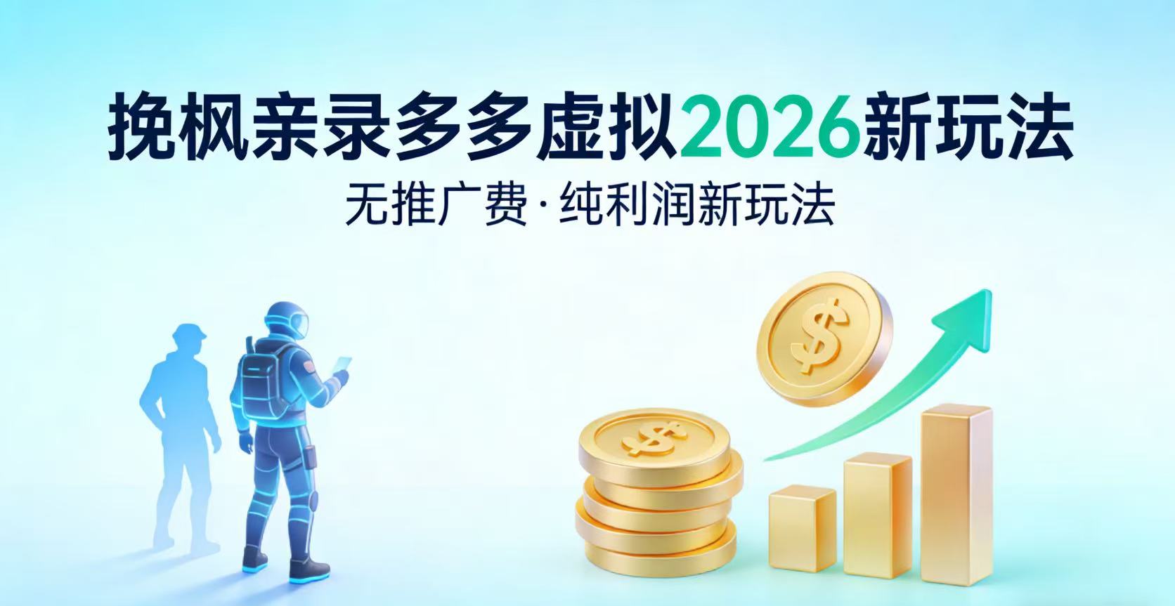 多多虚拟2026最新玩法-无推广-纯利润新玩法-我爱项目网