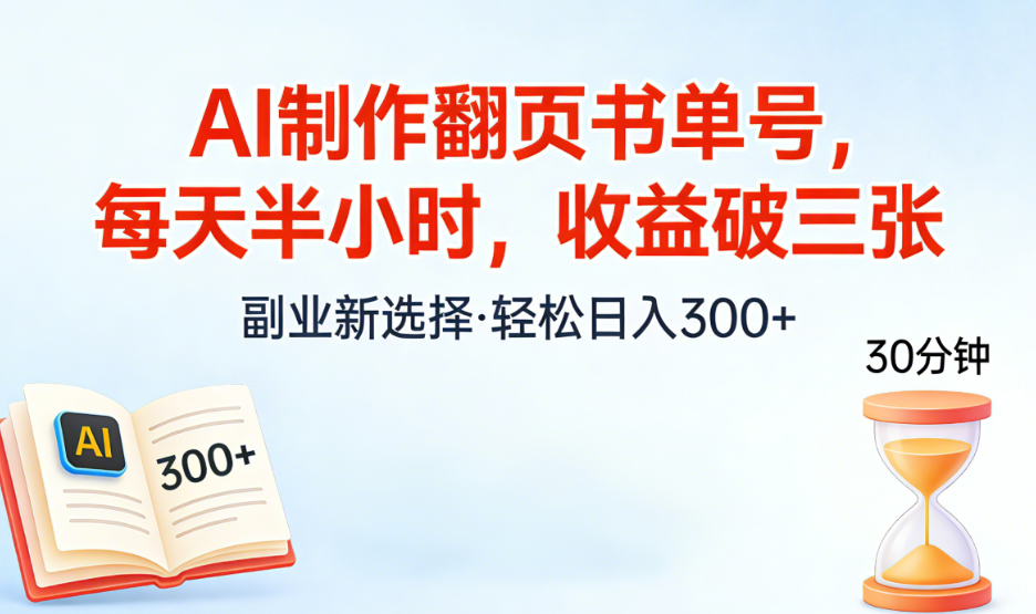 AI制作翻页书单号，每天半小时，小白轻松上手-我爱项目网