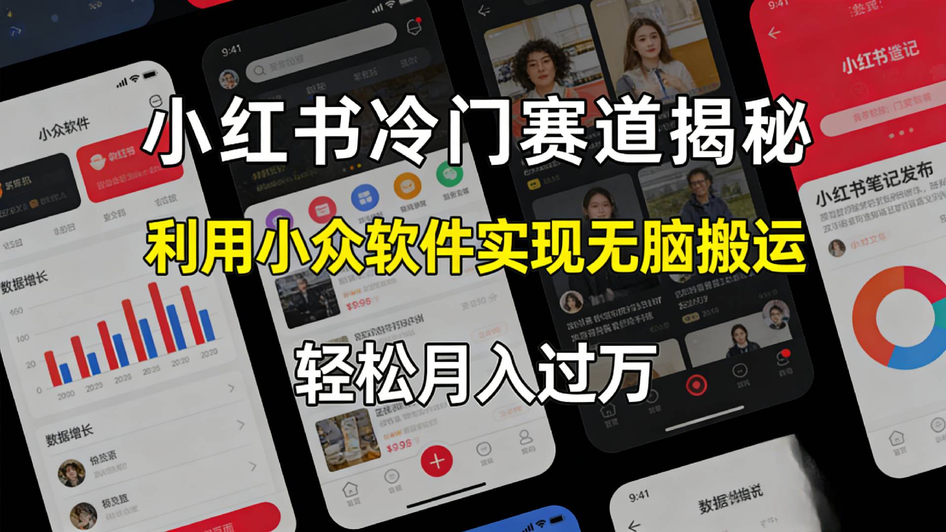 小红书冷门赛道揭秘,利用小众软件，实现无脑搬运，轻松月入过万！-我爱项目网