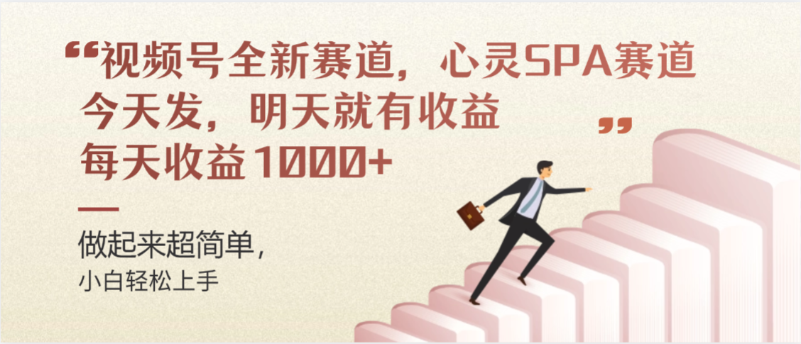 视频号巨火赛道，心灵SPA赛道，做起来超简单，每天收益800+-我爱项目网