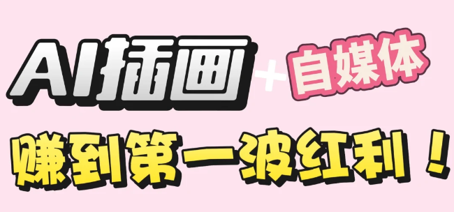 【干货】职场人AI副业指南：用AI绘画打造治愈系作品，年入20W+实操全流程-我爱项目网