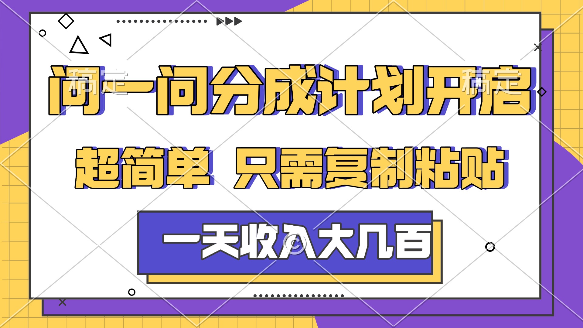 问一问分成计划开启，简单无脑，只需要复制粘贴，一天也能收入几百-我爱项目网