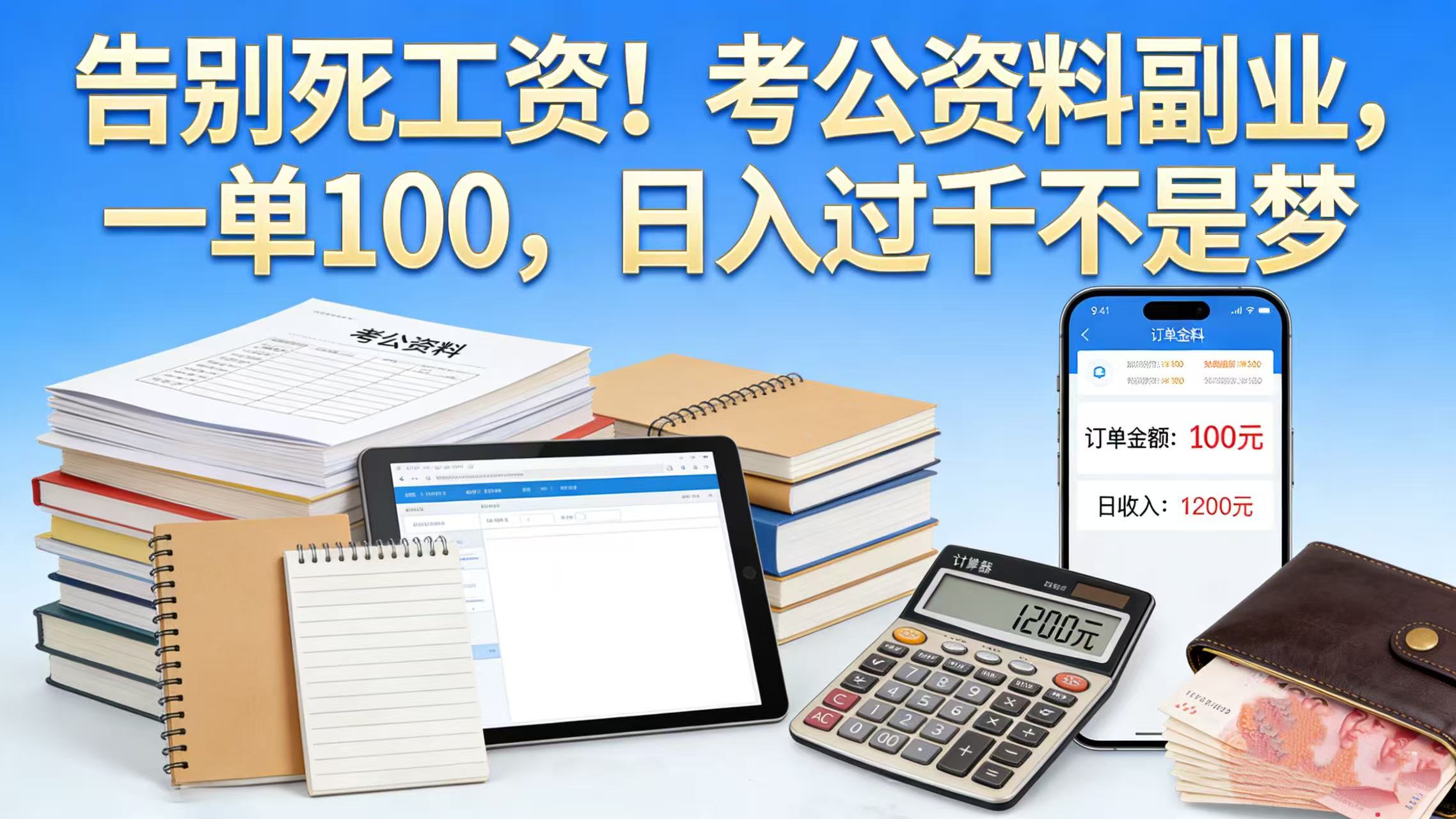 告别死工资！考公资料副业，一单 100，日入过千不是梦-我爱项目网