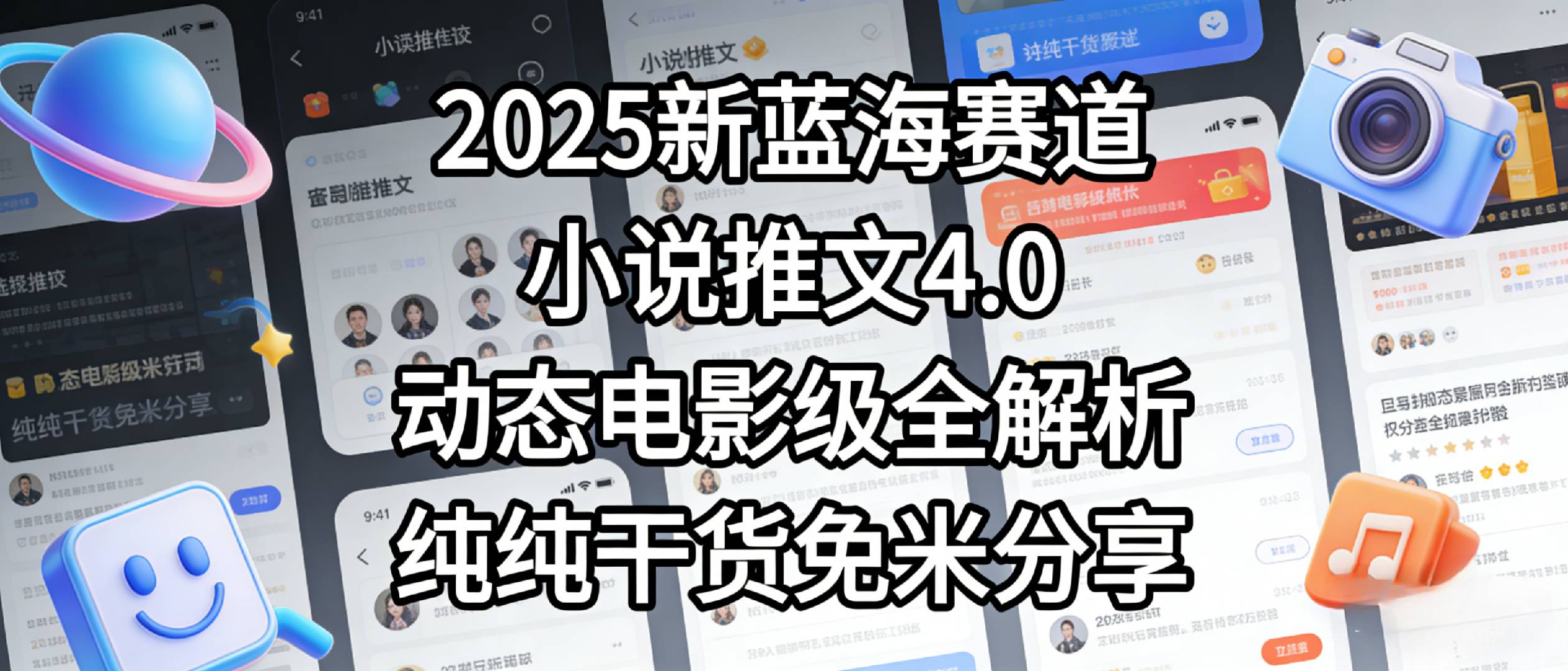小说推文新蓝海赛道，最新5.0动态电影级版本，纯纯干货，免米分享，免费陪跑-我爱项目网