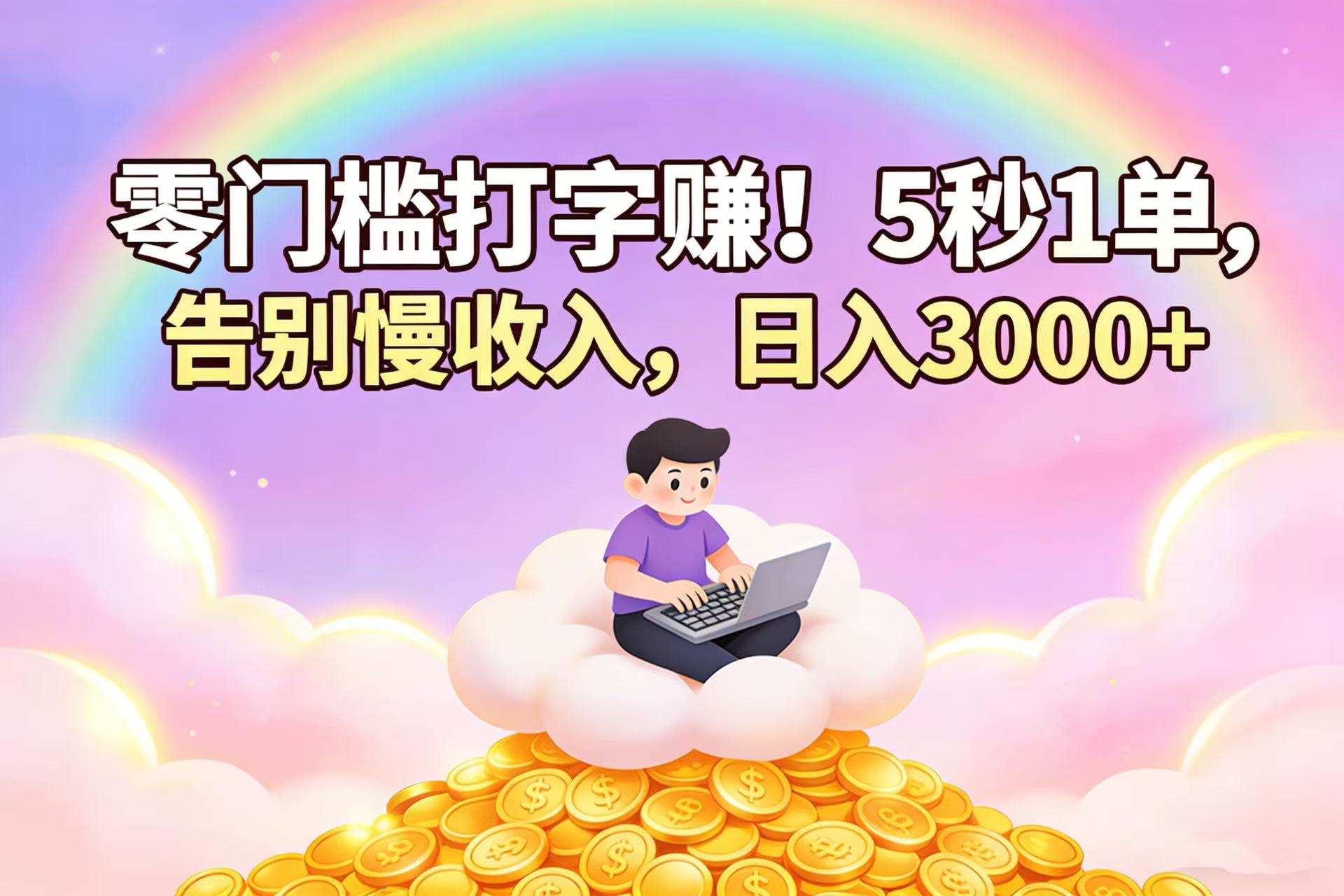 零门槛打字赚！5 秒 1 单，告别慢收入，日入 3000+-我爱项目网