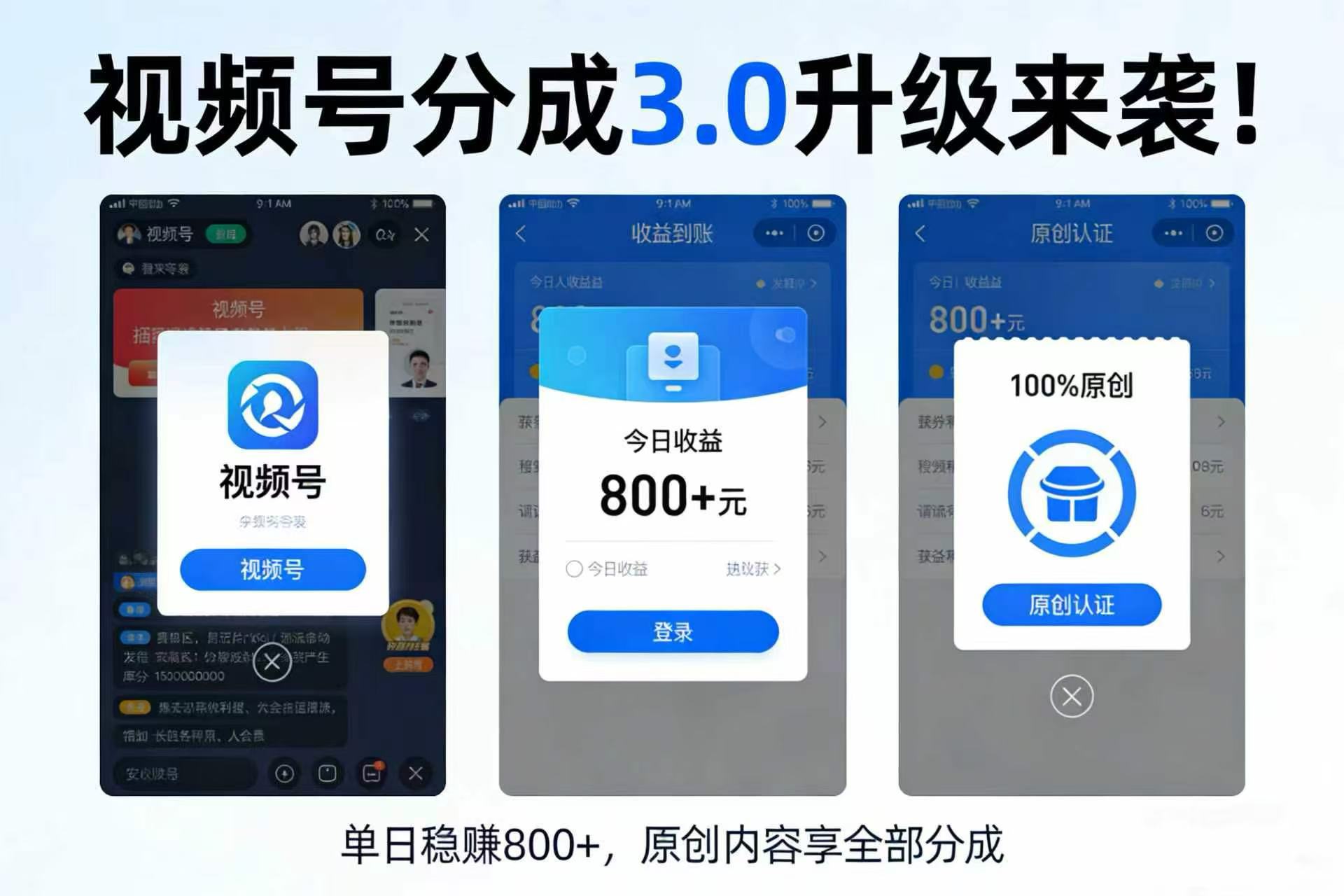 升级来袭！视频号分成 3.0，100% 原创单日稳赚 800+-我爱项目网