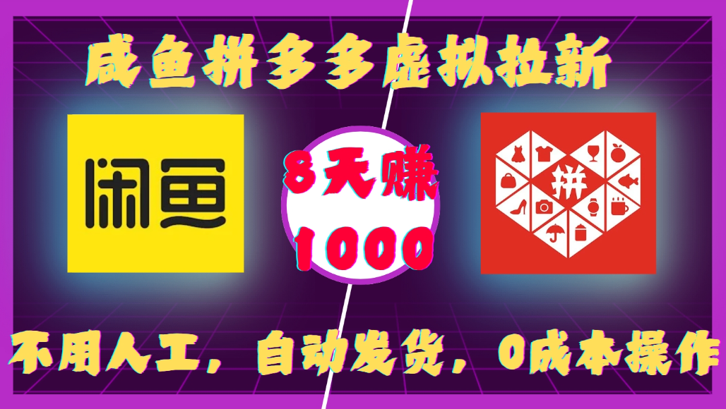 咸鱼拼多多虚拟拉新，不用人工，自动发货，0成本操作，8天可赚1000-我爱项目网