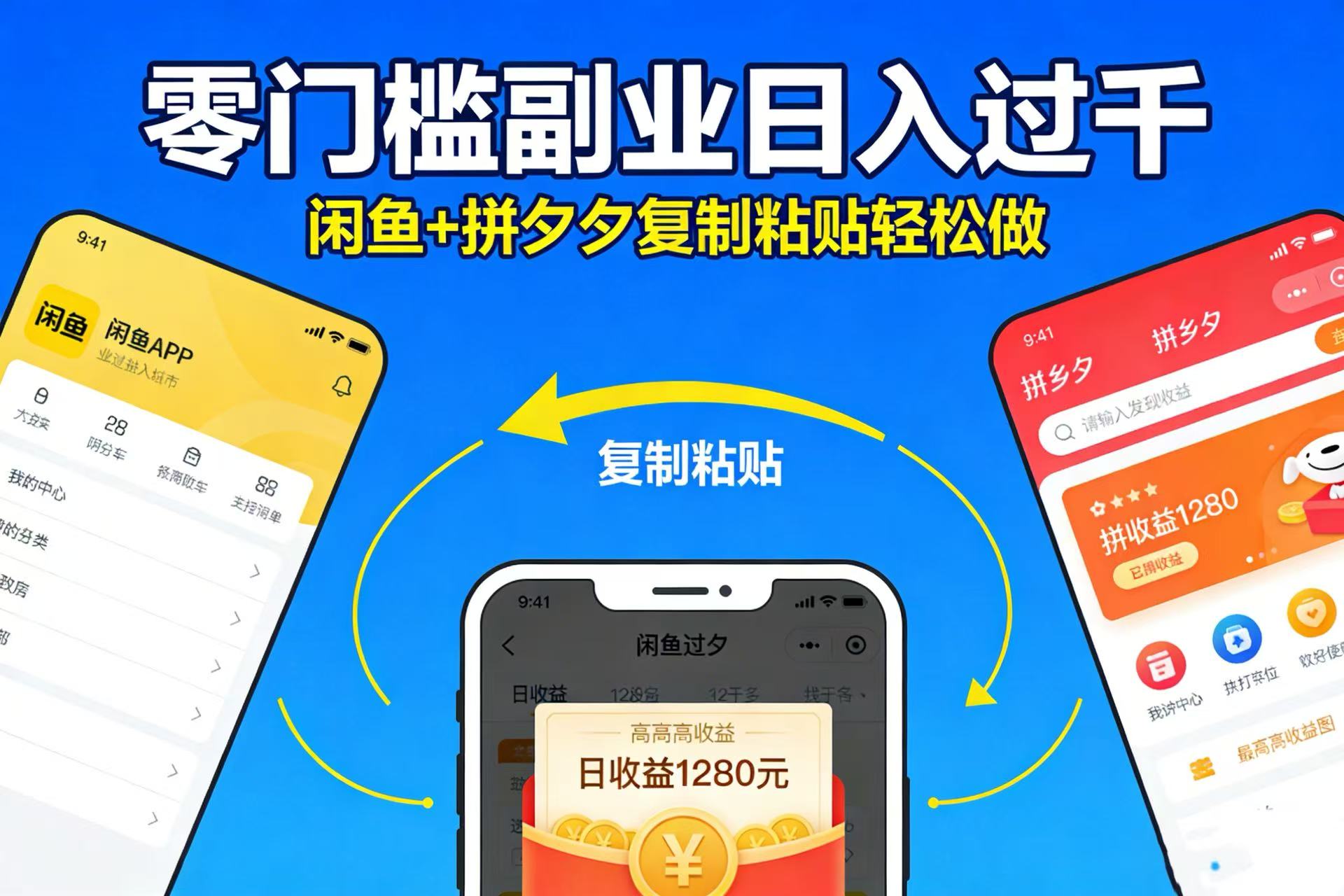 不用学技术！闲鱼 + 拼夕夕复制粘贴，零门槛副业日入过千-我爱项目网