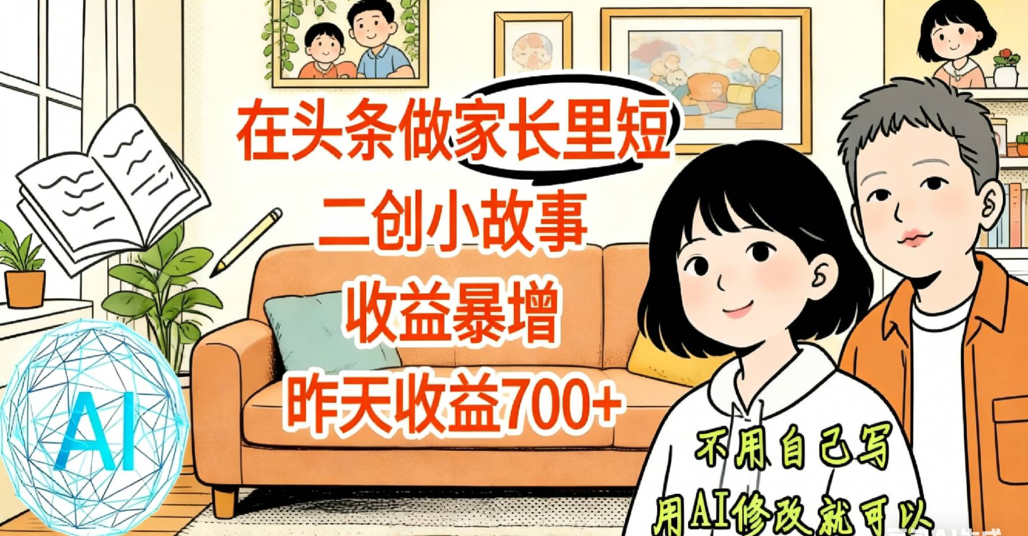 【天呐！】在头条做家长里短二创小故事，收益暴增，昨天收益700+-我爱项目网