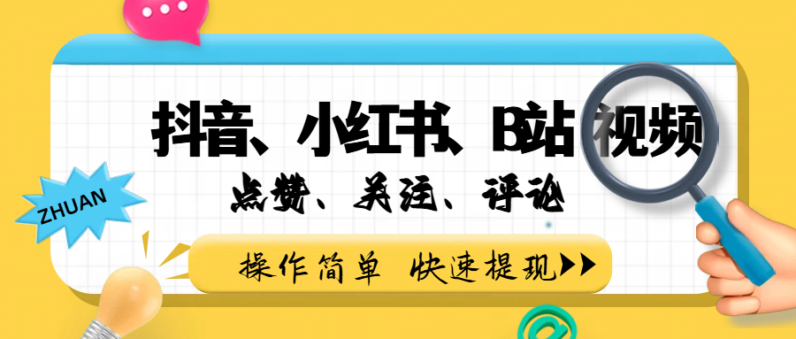 小而美的项目，抖音、小红书、B站视频点赞、关注、评论赚钱-我爱项目网