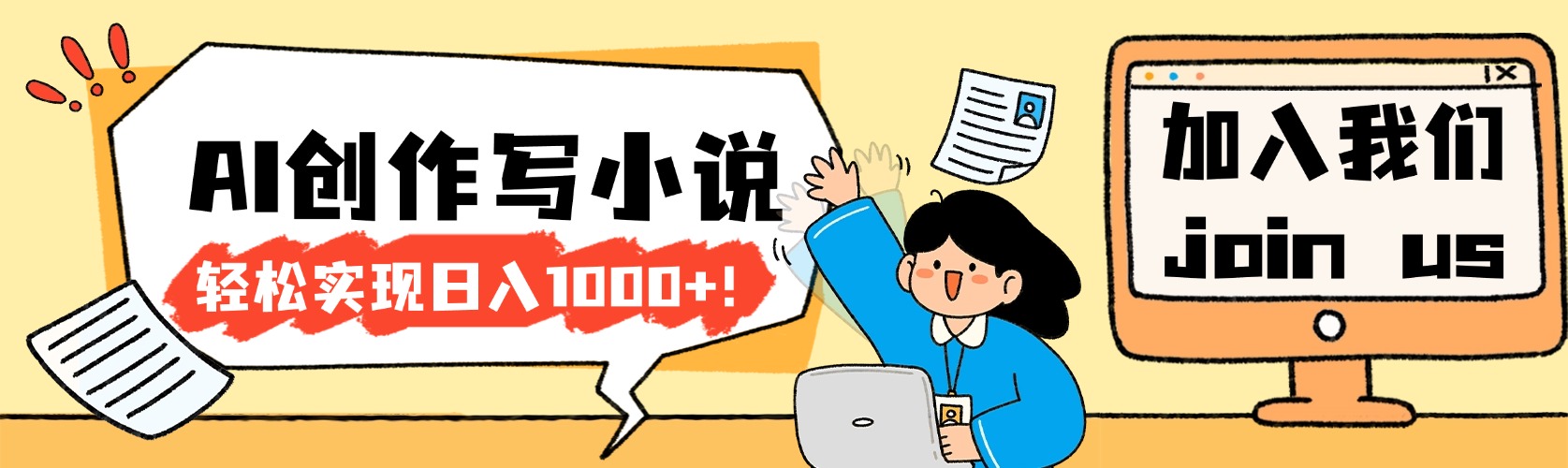 26年最新风口项目AI工具创作写小说，轻松实现日入1000+-我爱项目网