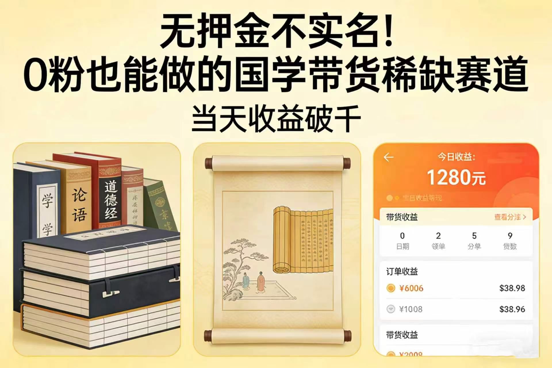 无押金不实名！0 粉也能做的国学带货稀缺赛道，当天收益破千-我爱项目网