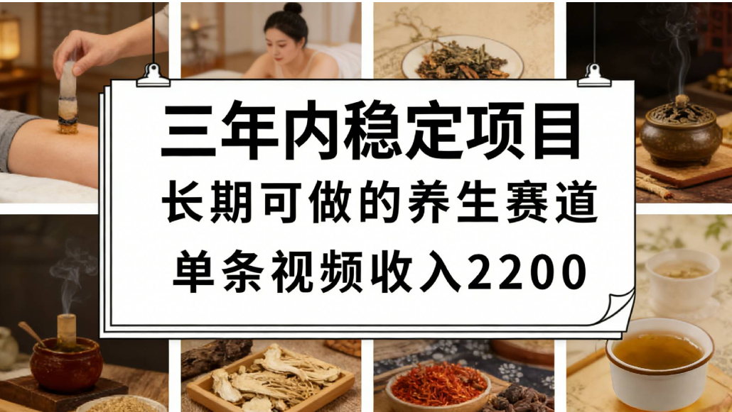 视频号养生赛道，一条视频可变现2200，很简单，长期稳定可做，有人能月入3w+-我爱项目网