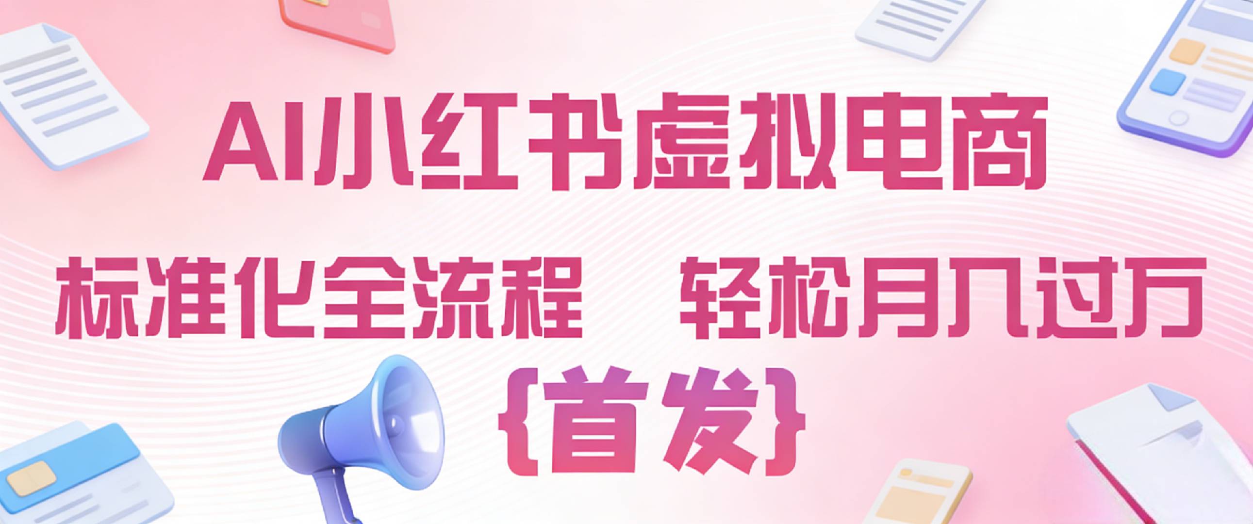 2026年AI小红书虚拟电商 标准化全流程 轻松月入过万-我爱项目网