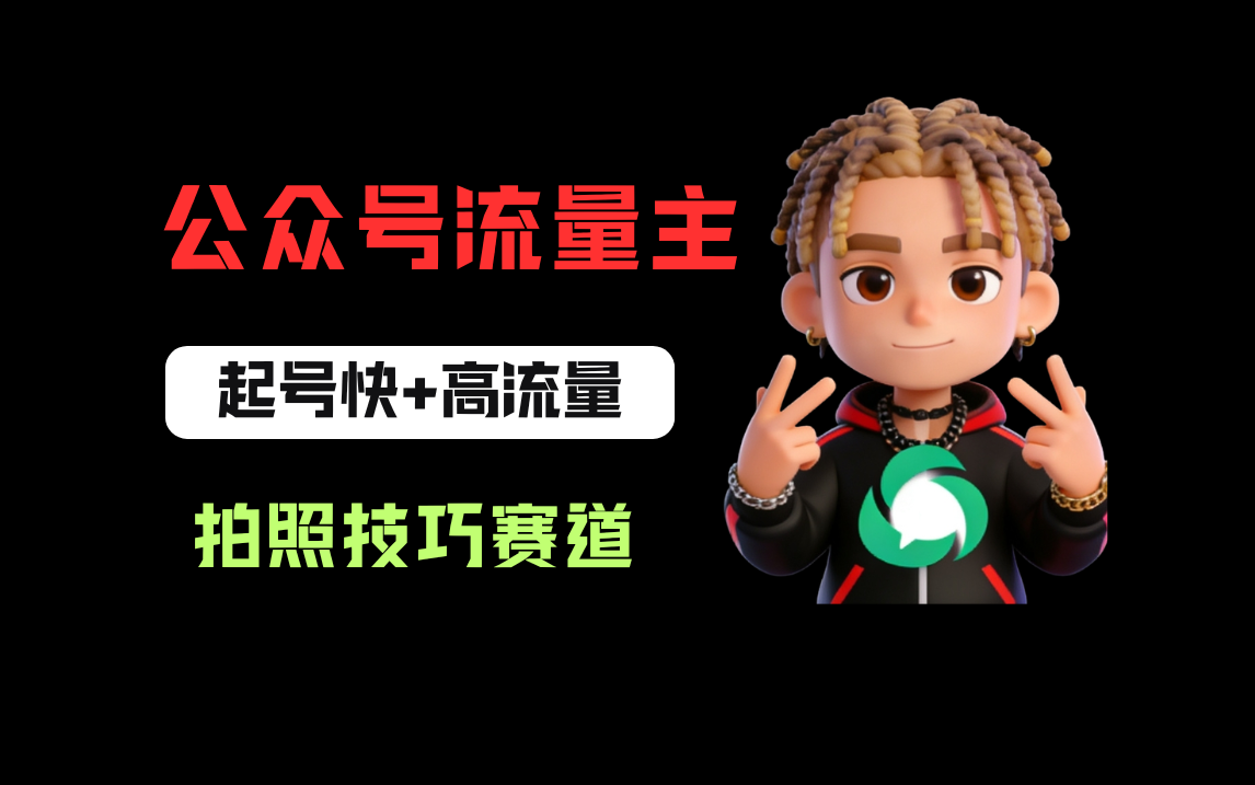 公众号流量主之拍照技巧赛道，难度低+流量大，起号第一篇就爆了10w阅读！-我爱项目网
