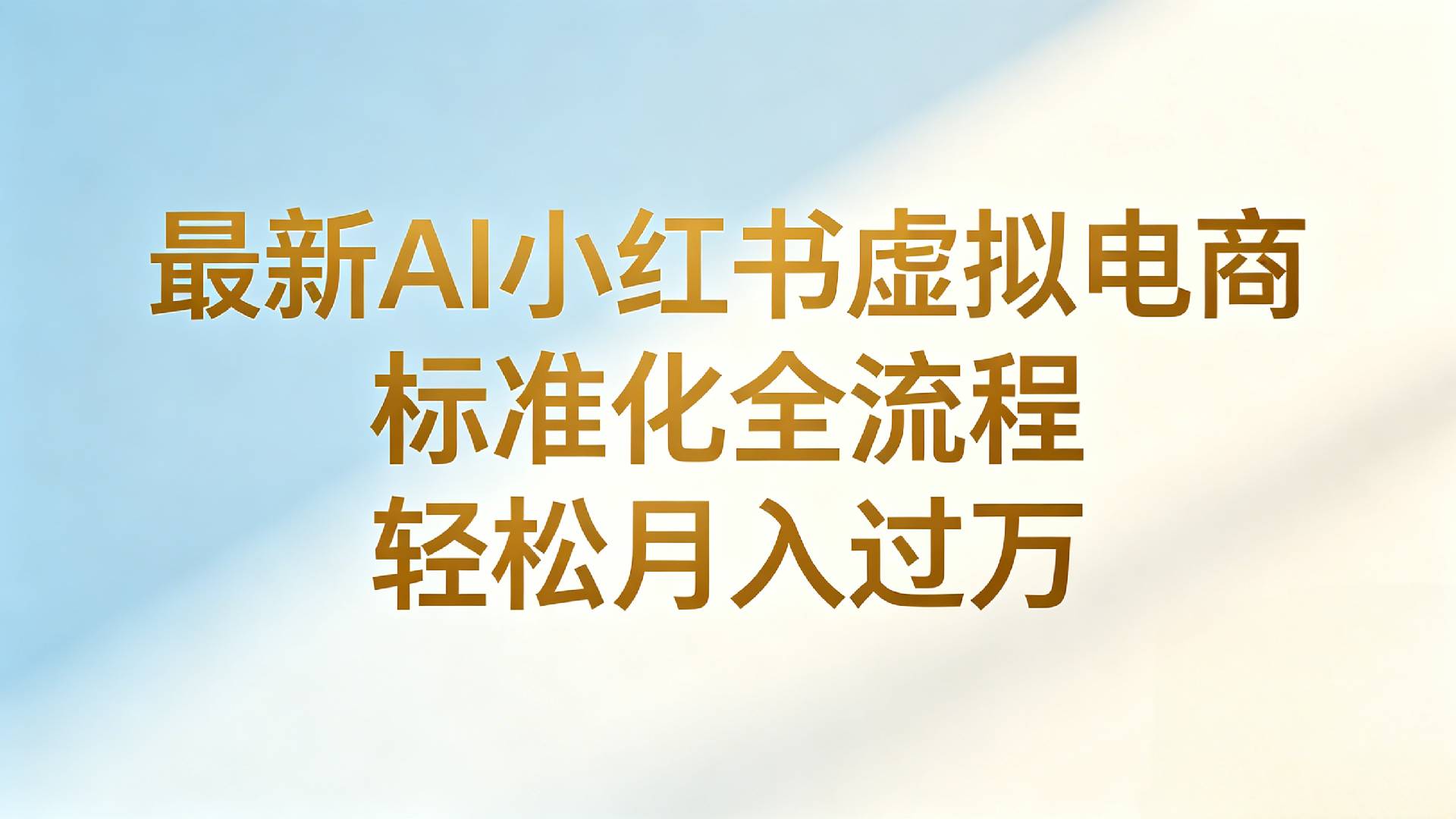 最新AI小红书虚拟电商 标准化全流程 轻松月入过万-我爱项目网