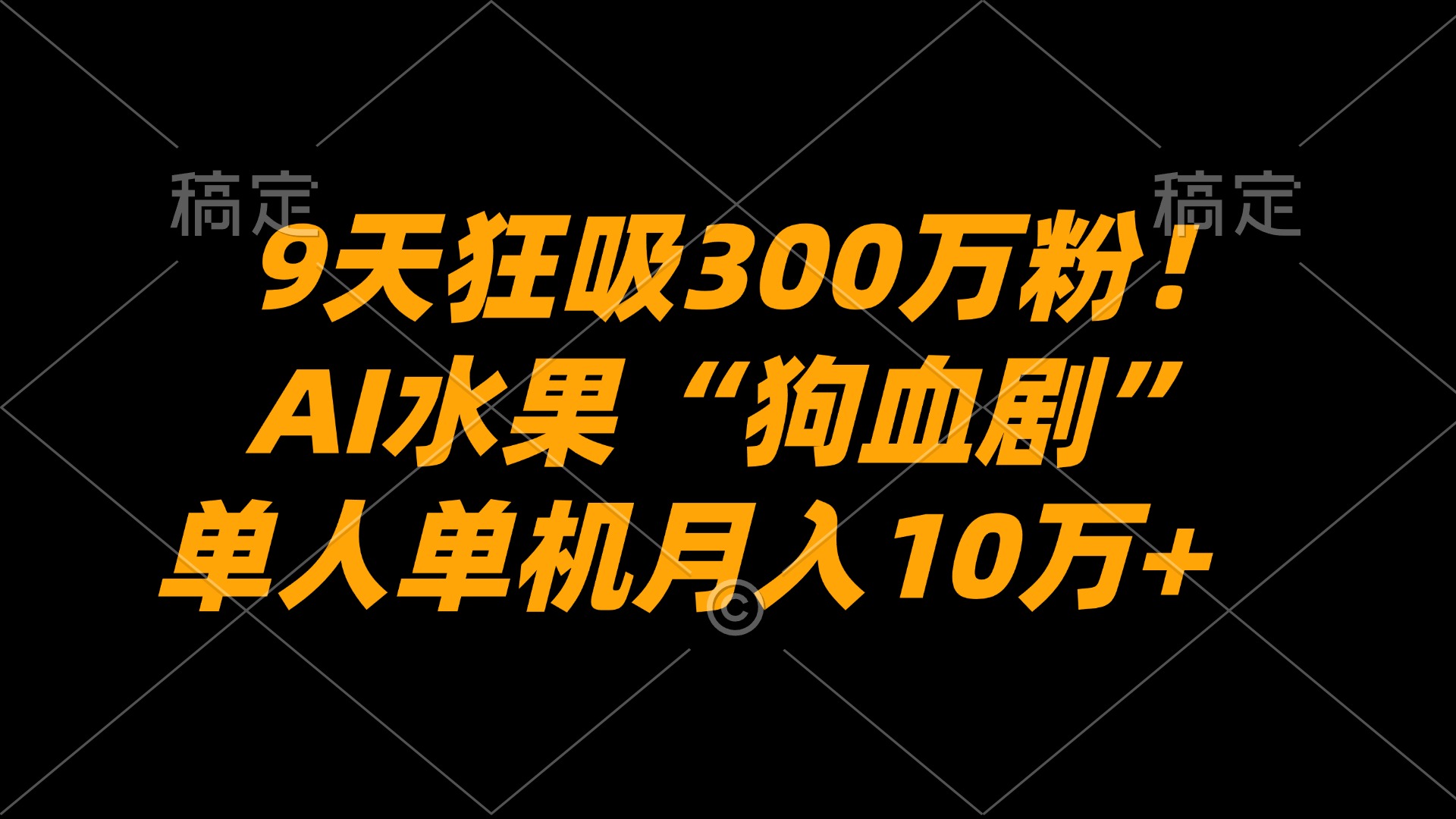 9天狂吸300万粉!AI水果“狗血剧”正在血洗全球,单人单机月入10万+-我爱项目网
