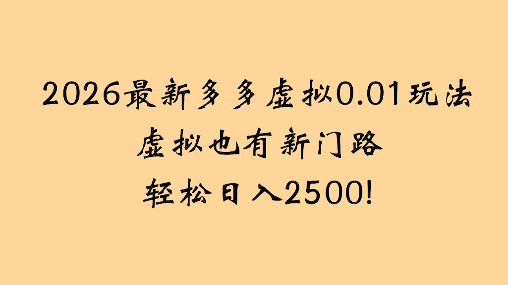 2026最新多多虚拟0.01玩法虚拟也有新门路轻松日入2500!-我爱项目网