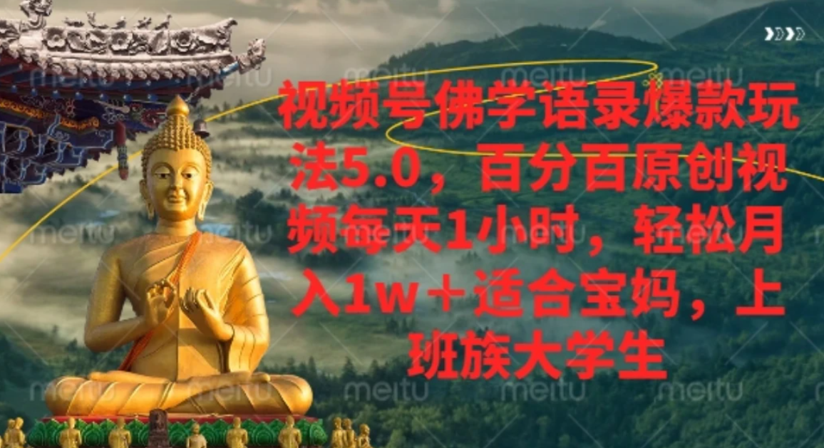 视频号佛学语录，爆款新玩法，轻松月入1w+，百分百原创视频每天1小时-我爱项目网