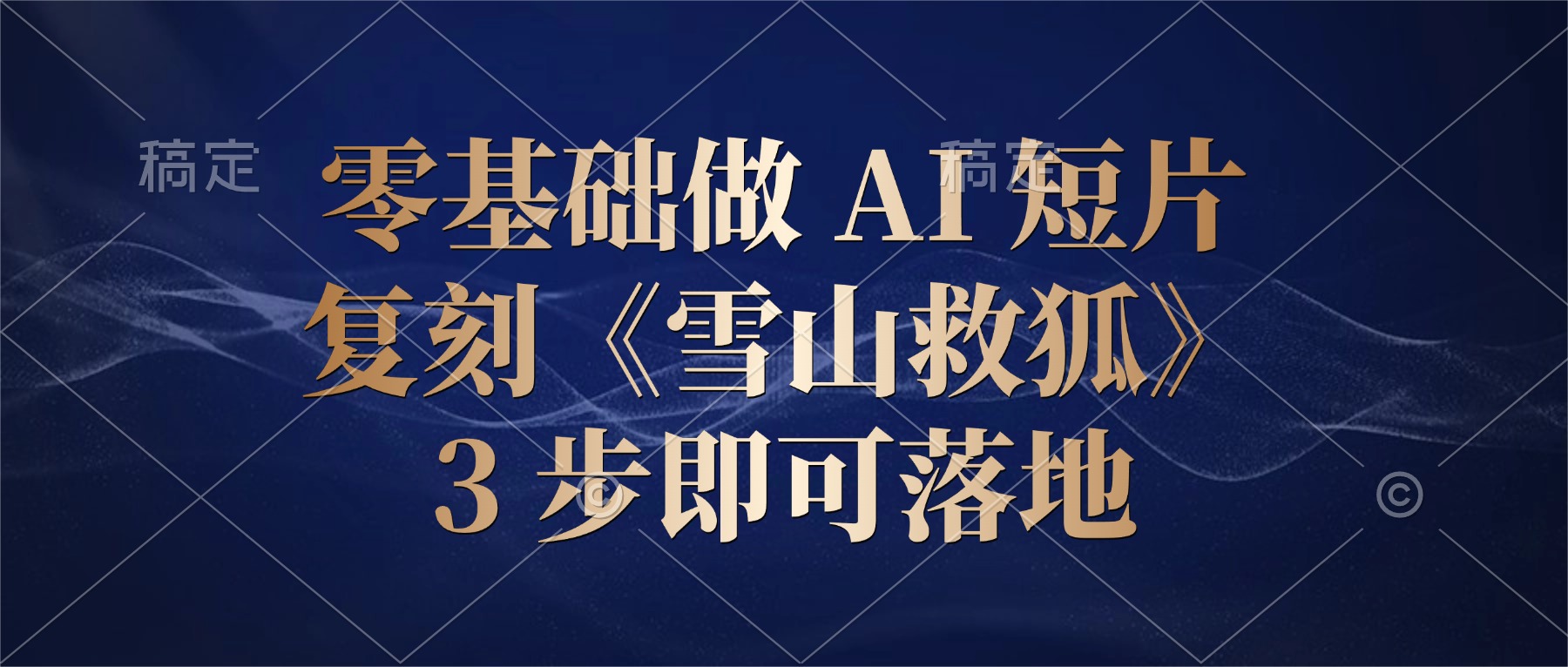 零基础做 AI 短片：复刻《雪山救狐》，3 步即可落地-我爱项目网