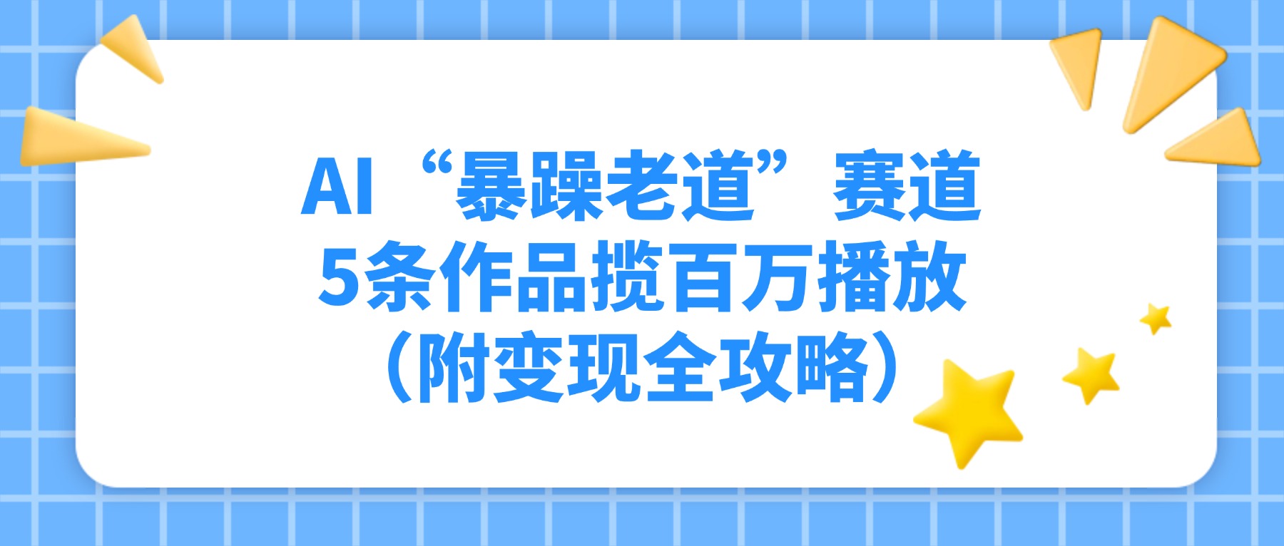 AI“暴躁老道”赛道，5条作品揽百万播放！（附变现全攻略）-我爱项目网