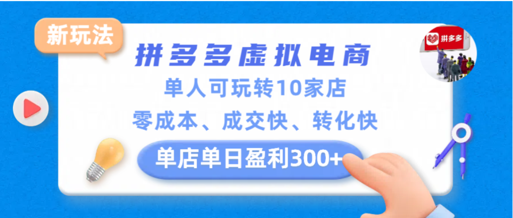 拼多多虚拟电商新玩法，单人可玩转10家店，零成本、成交快、转化快，单店单日可盈利300+-我爱项目网
