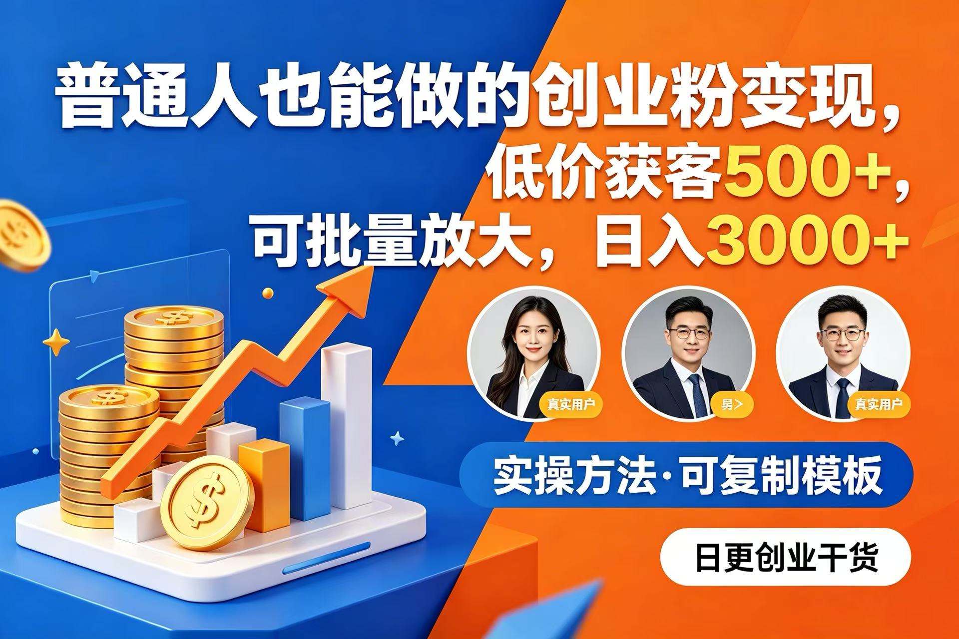 普通人也能做的创业粉变现，低价获客 500+，可批量放大，日入 3000+-我爱项目网
