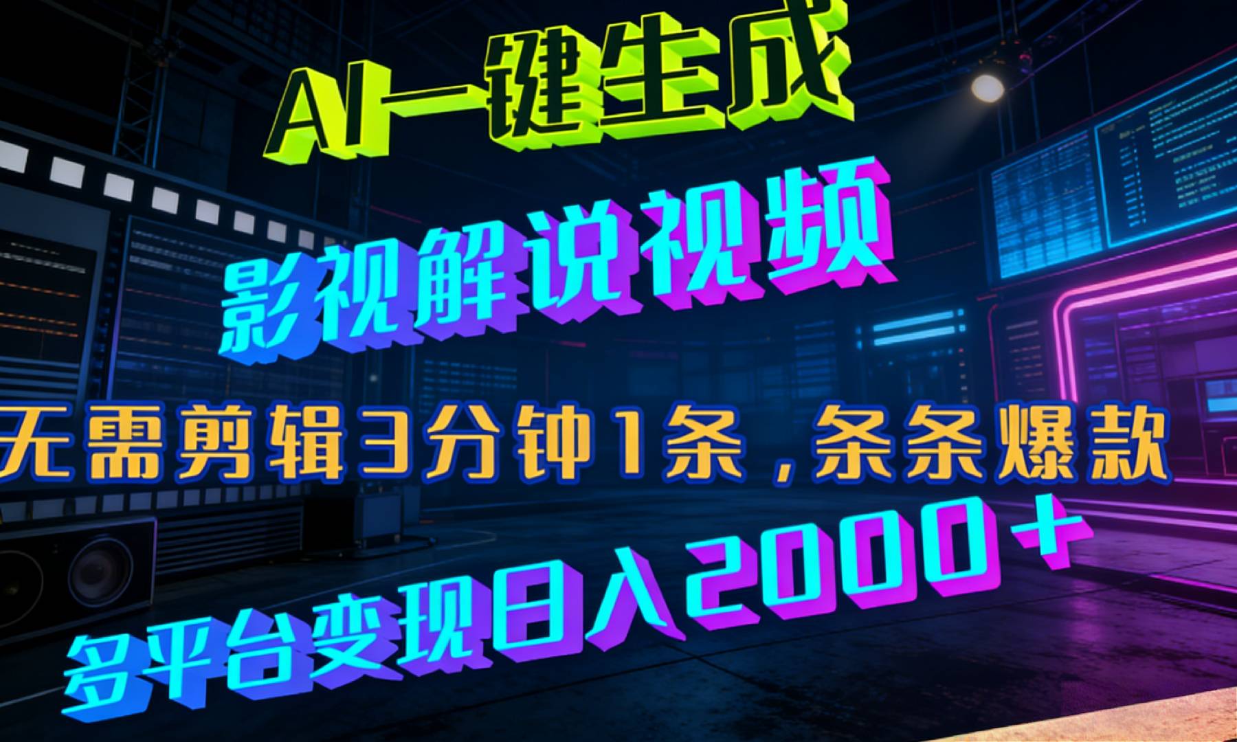 最新AI一键生成影视解说视频，无需剪辑3分钟1条，条条爆款，多平台变现日入2000+-我爱项目网