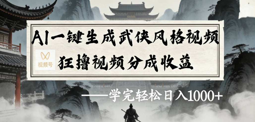 AI一键生成武侠风格视频视频号狂撸视频分成收益-我爱项目网