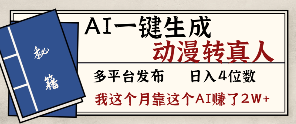 2026年AI一键生成，动漫转真人，这个月靠这个AI赚了2W+-我爱项目网