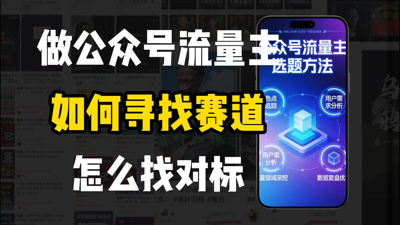 零基础做公众号流量主,如何找到适合自己的赛道-我爱项目网
