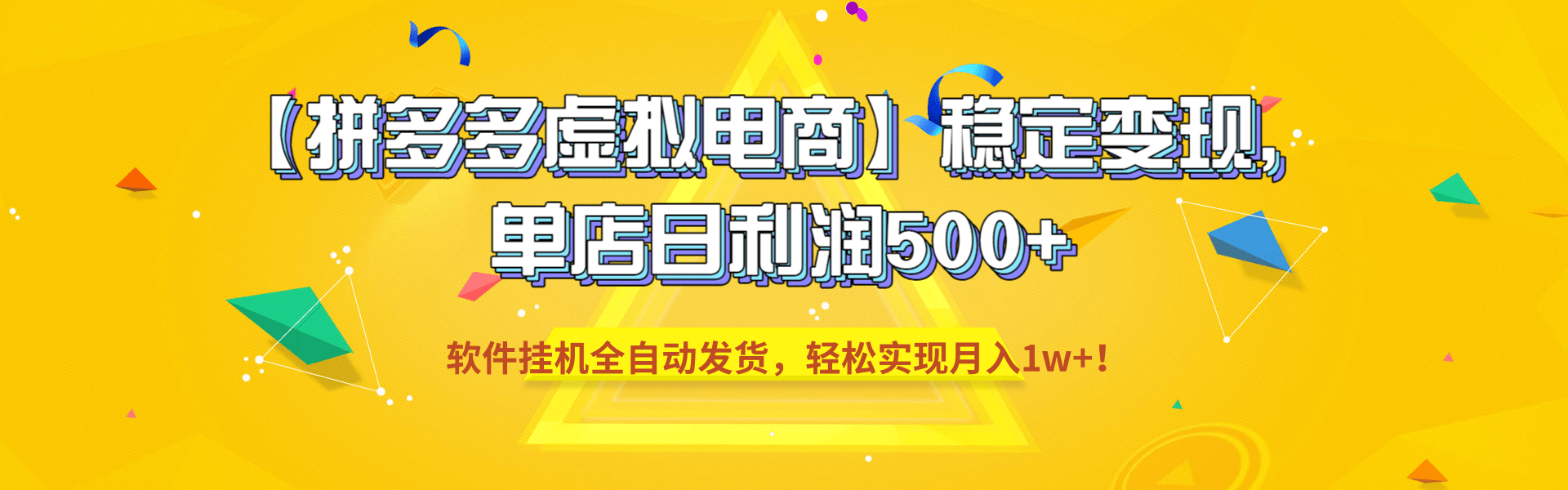 【拼多多虚拟电商】稳定变现,单店日利润500+,软件挂机全自动发货,轻松实现月入1w+!-我爱项目网