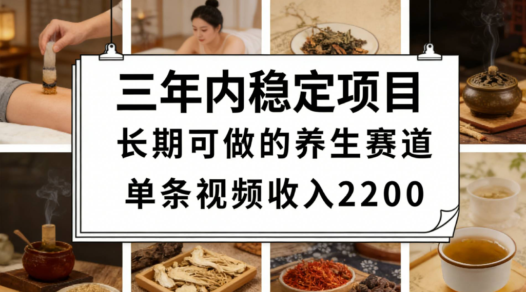 三年内稳定项目长期可做的养生赛道单条视频收入2200-我爱项目网