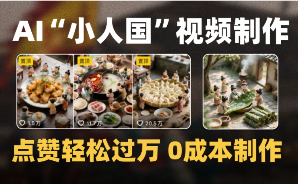 微缩景观迷你小人国AI视频，爆款1000W+，0成本制作全流程教学!-我爱项目网