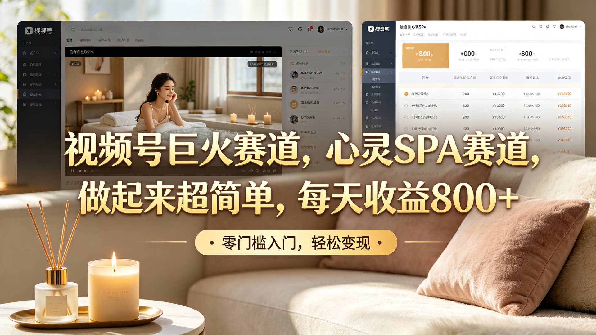 视频号巨火赛道,心灵SPA赛道,做起来超简单,每天收益800+!-我爱项目网