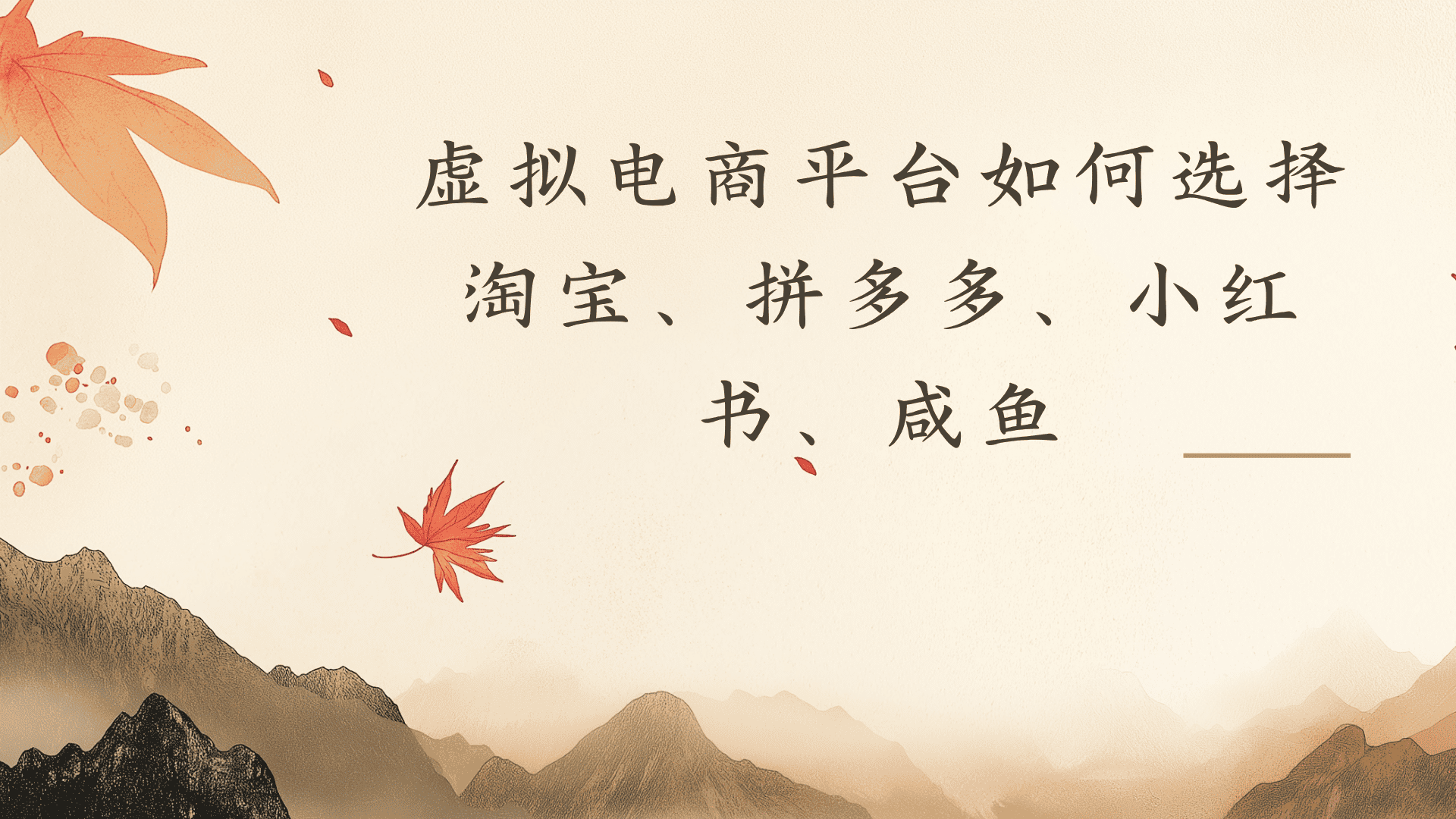 虚拟电商平台,该从哪个平台入手(淘宝、拼多多、小红书)全攻略日入1000!-我爱项目网
