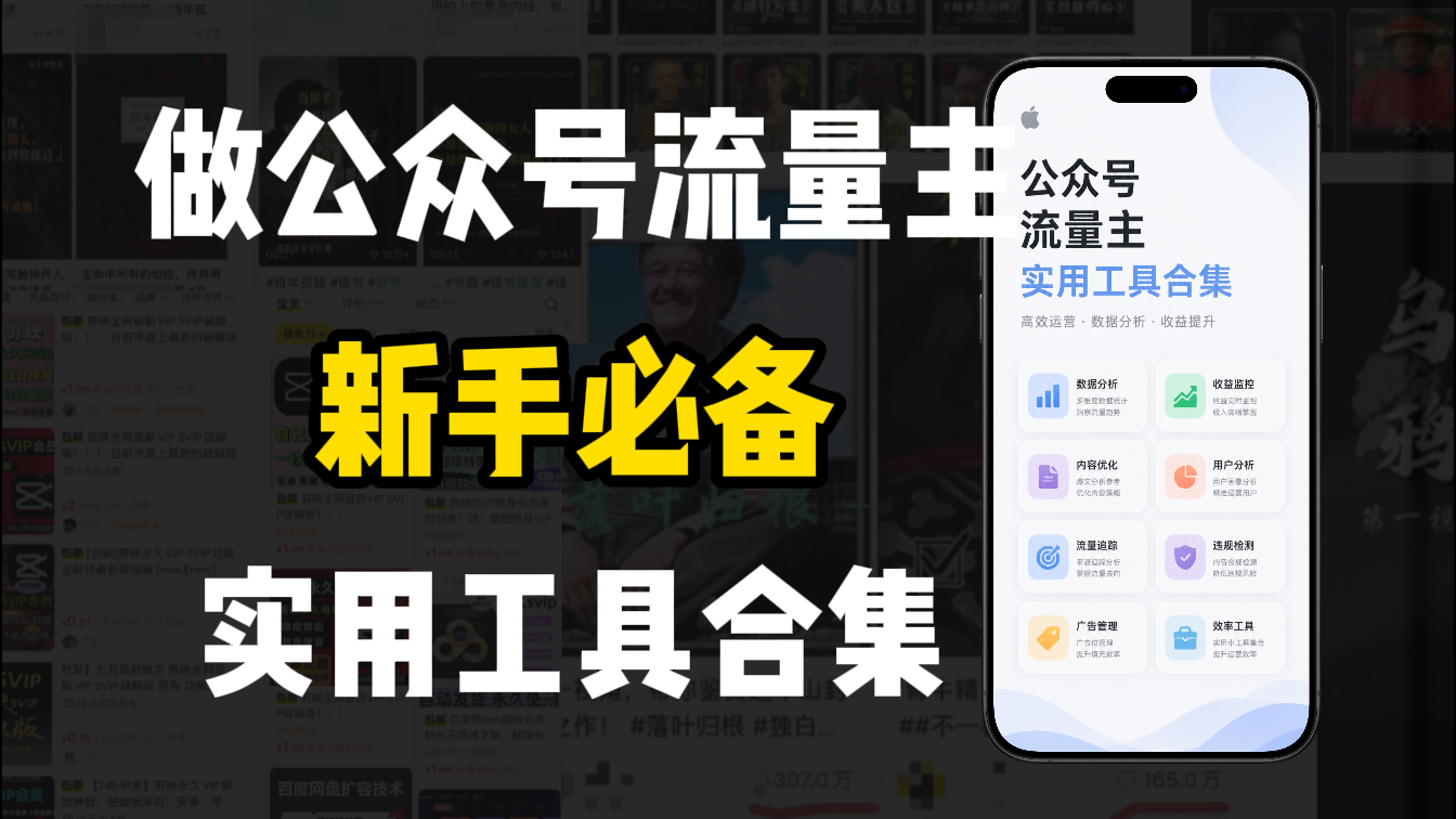 新手必学!做公众号流量主实用工具合集,从选题到变现,一篇搞定(新手必备)-我爱项目网