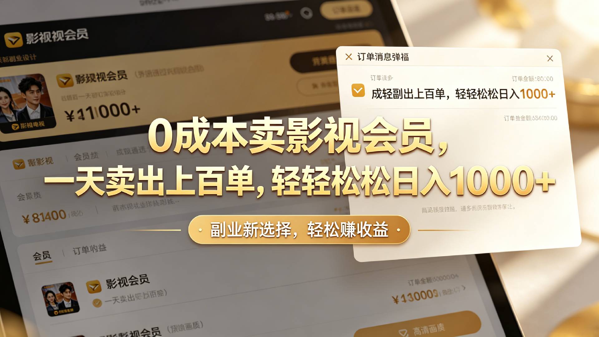 【小红书、咸鱼】0成本卖影视会员，一天卖出上百单，轻轻松松日入1000+-我爱项目网