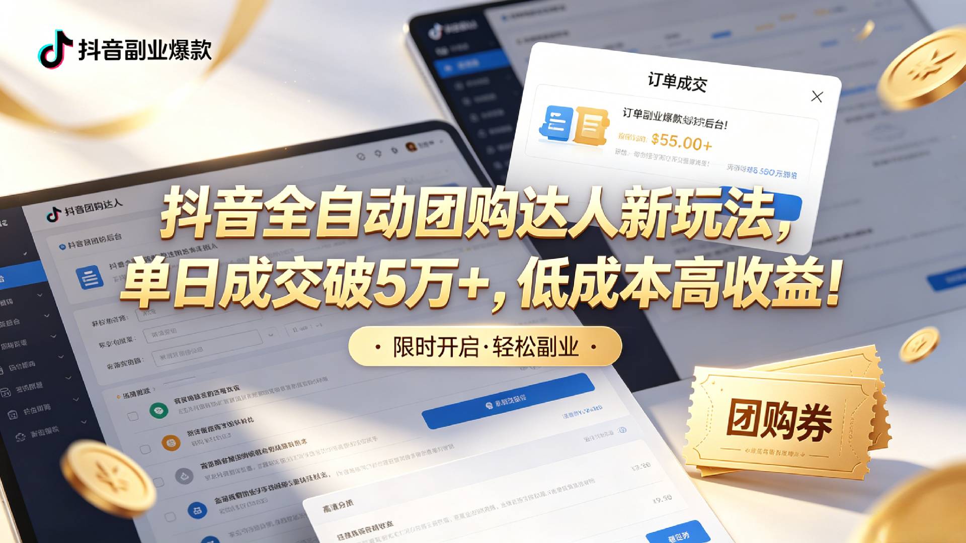 抖音全自动团购达人新玩法，单日成交破5万+，低成本高收益！-我爱项目网
