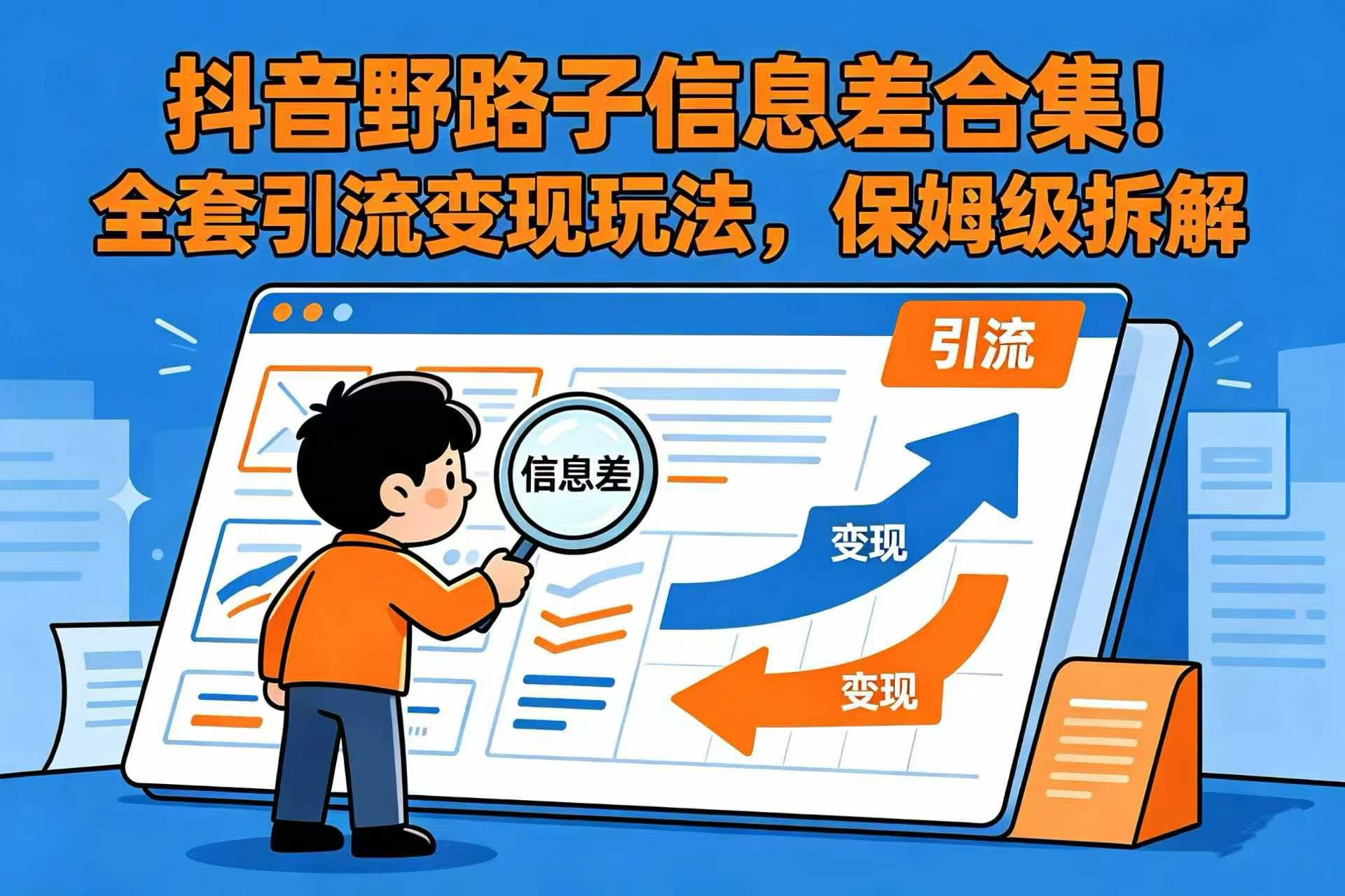 抖音野路子信息差合集!全套引流变现玩法,保姆级拆解-我爱项目网